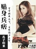 贴身兵王完整版