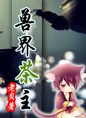兽界茶主全文阅读