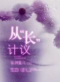 从长计议 释义