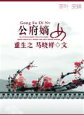 重生之公府嫡女未删减