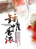 锦帷香浓差不多的