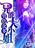 异能男女