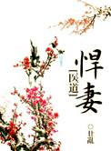 悍妻进门最新章节免费
