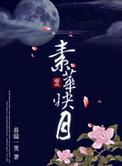 素华映月结局是什么