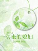 重生之买房买地变美丽全文阅读