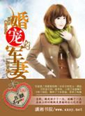 婚宠军妻吕颜TXT资源