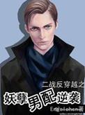 鬼畜男配逆袭番外全文