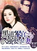 黑道军官强娶少妻TXT
