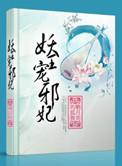 妖妃邪王