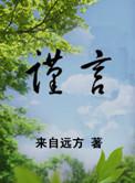 口无遮拦惹事端打一正确生肖
