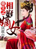 重生之相府嫡女三小姐