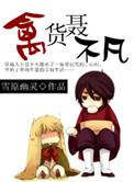 禽货聂不凡结局是什么
