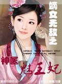 神医嫡女王爷王妃她气场全开