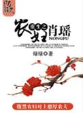 重生之农妇肖瑶