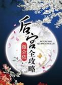后宫攻略 短剧