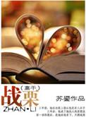 战栗文学作品集