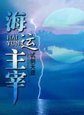 海运主宰自创终极攻击神通