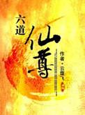 六道仙尊全文阅读