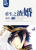 重生之渣攻完整版免费读