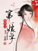 重生之第一嫡女