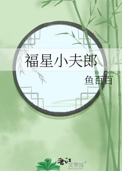 福星小夫郎酒一卮免费