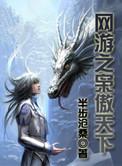网游之枭傲天下番外篇