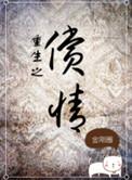 重生之偿情讲