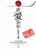 欲爱弥彰是什么意思