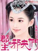 郡主夫君个个太妖孽