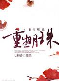 重生明珠短剧