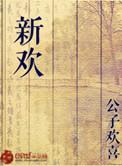新欢是什么意思