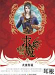 求魔TXT百度
