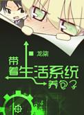 带着生活系统养包子盘