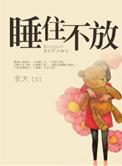 睡住不放结局