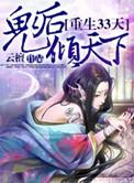 鬼后倾天下男女主在一起了吗