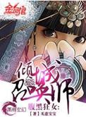 腹黑狂女;倾城召唤师