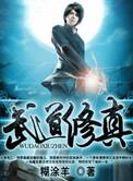 武道修真者