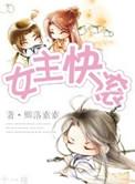 女主快滚全文免费阅读