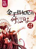 金手指女配修仙的日子txt