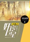 穿越宦官之子的