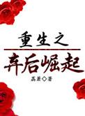 重生之弃后崛起那里可以听书