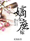 重生之嫡女谋嫁免费版