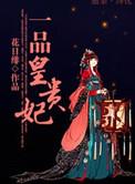 一品皇贵妃贴吧