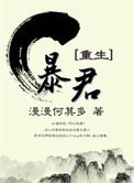 暴君重生沈然薛妩
