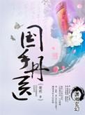 囯手丹医