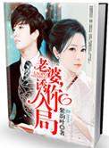 老婆诱你入局 池铭