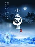 十年沉渊四木百度