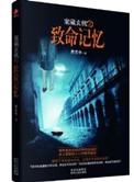 机案重案致命诱感