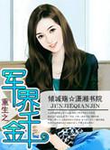 重生之军界小千金免费阅读