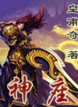 神座之上
